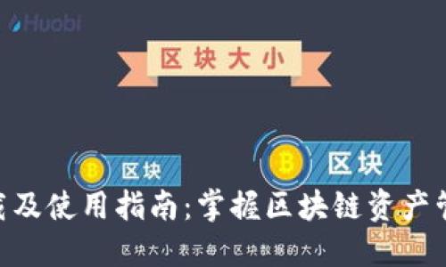 Tokenim下载及使用指南：掌握区块链资产管理的新工具
