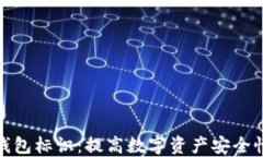区块链钱包标识：提高数字资产安全性的关键