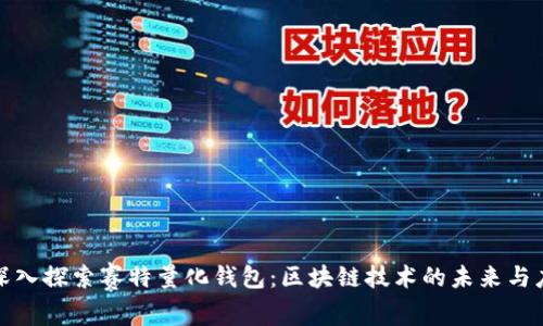 : 深入探索赛特量化钱包：区块链技术的未来与应用