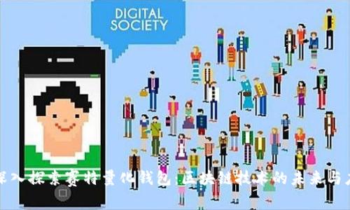 : 深入探索赛特量化钱包：区块链技术的未来与应用