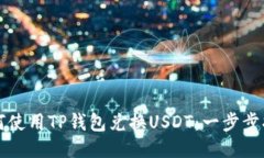 如何使用TP钱包兑换USDT：一步步指南
