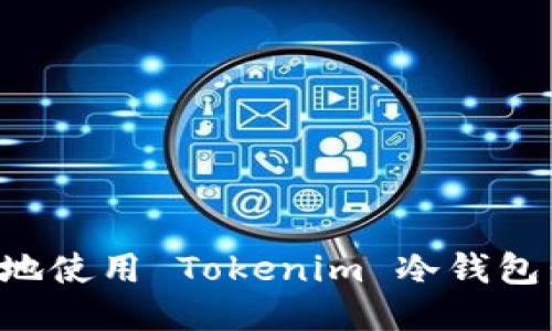 如何安全地使用 Tokenim 冷钱包：全面指南