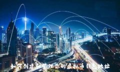   如何创建和管理你的虚拟币钱包地址