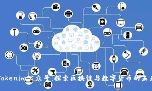 Tokenim公众号：探索区块链与数字货币的未来