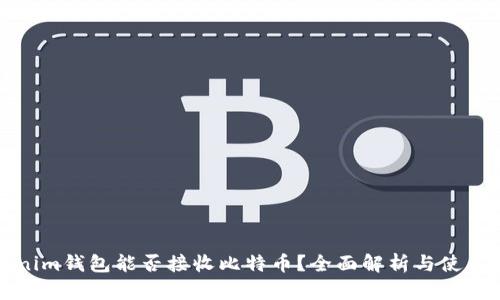 Tokenim钱包能否接收比特币？全面解析与使用指南