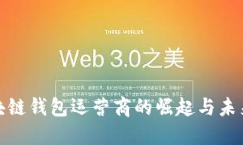 : 区块链钱包运营商的崛起与未来发展