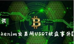思考和关键词如何应对Tokenim交易所USDT被盗事件？