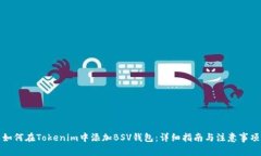 如何在Tokenim中添加BSV钱包：详细指南与注意事项