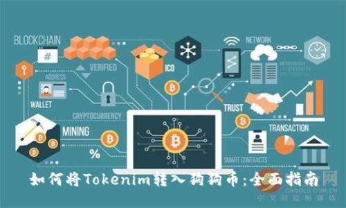 如何将Tokenim转入狗狗币：全面指南