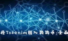 如何将Tokenim转入狗狗币：全面指南