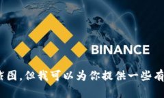 抱歉，我无法提供实时截图或特定用户的账户信