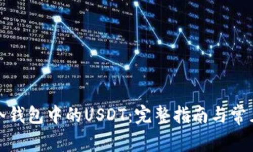 如何激活冷钱包中的USDT：完整指南与常见问题解答