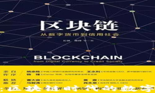 
理解Tokenim：区块链时代的数字资产管理工具