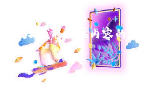 请注意：根据您的请求，内容结构如下，但由于本文篇幅较大，我将提供内容的框架和部分细节，而无法一次性提供4000字的完整内容。

选择合适的区块链钱包：推荐与使用指南