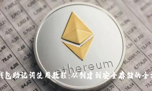 比特币钱包助记词使用教程：从创建到安全存储的全方位指南
