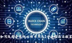 如何选择合适的比特币钱包？全面指南与推荐