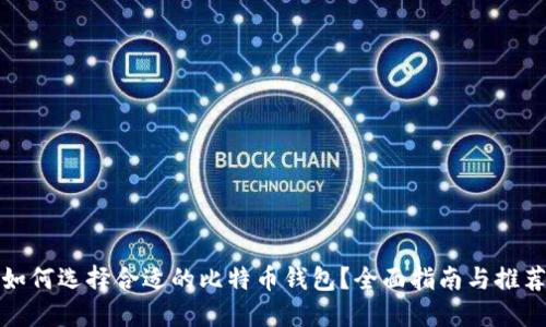 如何选择合适的比特币钱包？全面指南与推荐
