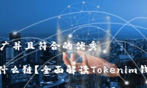 思考一个适合推广并且符合的优秀

Tokenim钱包是什么链？全面解读Tokenim钱包的功能与特点