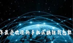 2023年最受欢迎的手机区块链钱包软件推荐