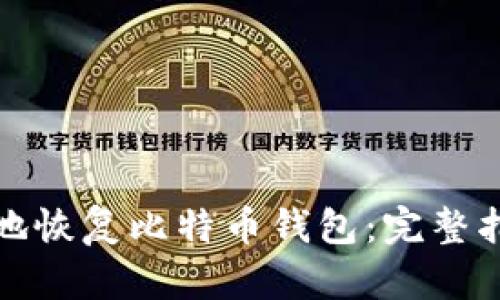 如何安全高效地恢复比特币钱包：完整指南与实用技巧