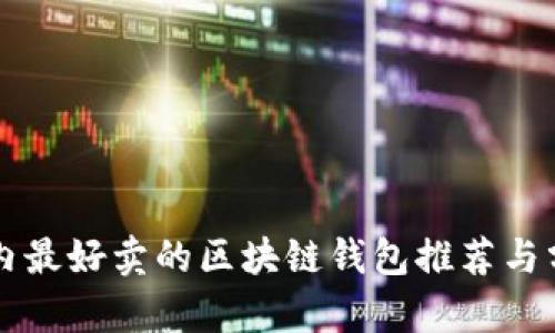 国内最好卖的区块链钱包推荐与分析