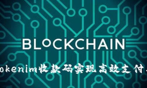 如何使用Tokenim收款码实现高效支付与资金管理