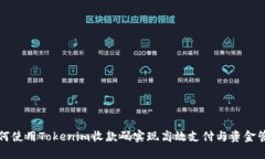 如何使用Tokenim收款码实现高效支付与资金管理