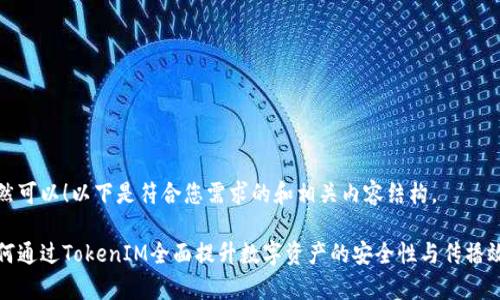 当然可以！以下是符合您需求的和相关内容结构。

如何通过TokenIM全面提升数字资产的安全性与传播效率