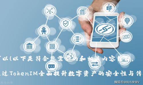 当然可以！以下是符合您需求的和相关内容结构。

如何通过TokenIM全面提升数字资产的安全性与传播效率