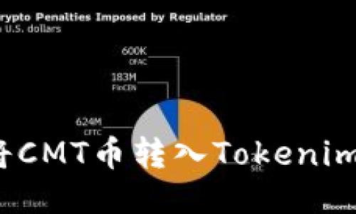 如何将CMT币转入Tokenim钱包？