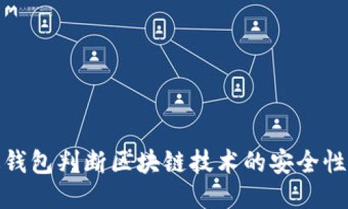 如何通过钱包判断区块链技术的安全性与可靠性