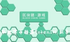 如何免费获取数字币糖果TokenIM：新手指南与技巧