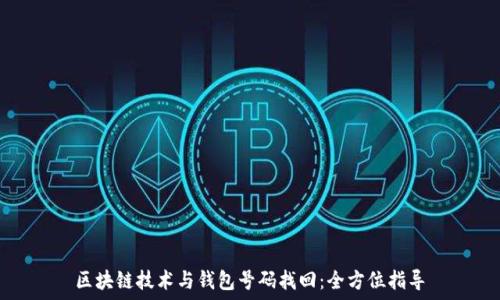   
区块链技术与钱包号码找回：全方位指导