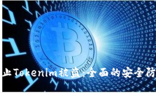 如何防止Tokenim被盗：全面的安全防护指南