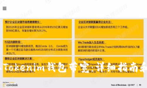 :如何获取Tokenim钱包带宽:详细指南和实用技巧