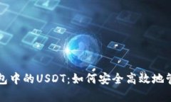 全面解析电子钱包中的USDT：如何安全高效地管理