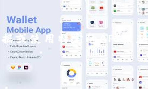 在Tokenim上显示币种价格的方式通常是通过集成市场数据或使用特定的API来获取实时价格数据。以下是实现这一功能的一些方法和步骤：

### 如何在Tokenim上显示币种价格