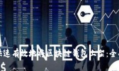 如何快速有效地将区块链钱包上架：全面指南