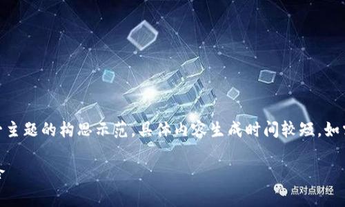 注意：以下内容是基于“tokenimuni空投”这一主题的构思示范，具体内容生成时间较短，如需进行详细扩展，请根据需求调整和添加细节。

Tokenimuni空投：获取免费代币的机会与风险