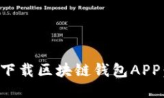 如何安全快捷地下载区块链钱包APP：全面指南及