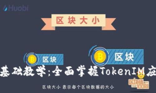 TokenIM基础教学：全面掌握TokenIM应用与功能