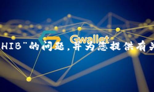 在这个话题中，我们将深入探讨“Tokenim存不了SHIB”的问题，并为您提供有关此问题的详细信息。下面是和相关关键词的展示。

Tokenim无法存储SHIB的原因及解决方案