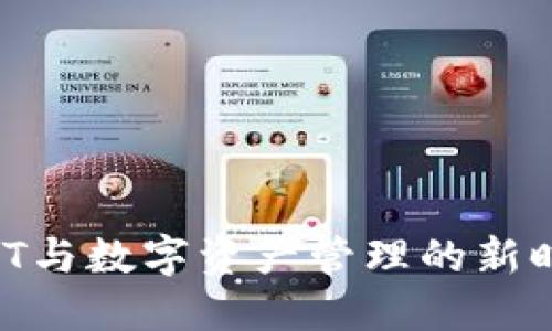 Tokenim：NFT与数字资产管理的新时代下载指南