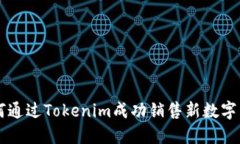 如何通过Tokenim成功销售新数字货币