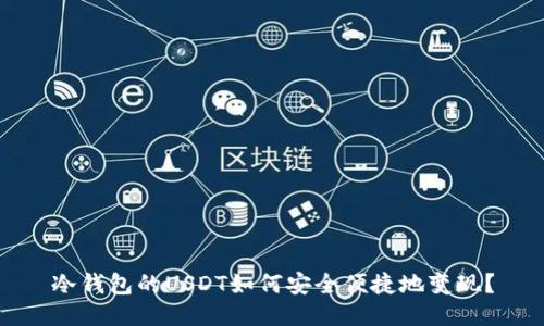 冷钱包的USDT如何安全便捷地变现？