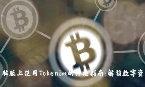 在苹果电脑版上使用Tokenim的终极指南：解锁数字资产的未来