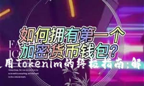 在苹果电脑版上使用Tokenim的终极指南：解锁数字资产的未来