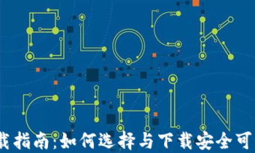 
USDT钱包下载指南：如何选择与下载安全可靠的钱包应用