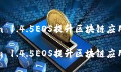 如何利用Tokenim 1.4.5EOS提升区块链应用的性能与安