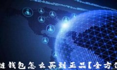 区块链钱包怎么买到正品？全方位指南